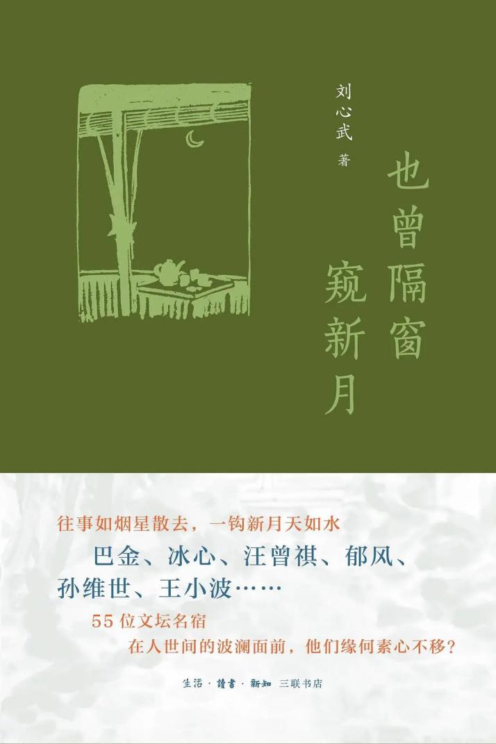 &nbsp; &nbsp; 刘心武以温情、通达的笔墨叙述巴金、冰心、汪曾祺、王小波、郁风、孙维世等55位文坛名宿如烟往事，回忆与他们的交往。这本书是刘心武先生关于当代知识分子或文化人群像的一次集中书写，它记录了时代激荡与文坛变迁，讲述了主人公们的独特传奇与沉浮故事，刻画了那些温润智者的生命方式与人生哲学，彰显了他们在历经岁月尘烟与人生风雨之后素心不移、凝视新月的境界。作者语言清新洗练，叙述娓娓动人，在平静如水的文字中蕴藏着一种洗尽铅华、慰藉人心的深沉张力。